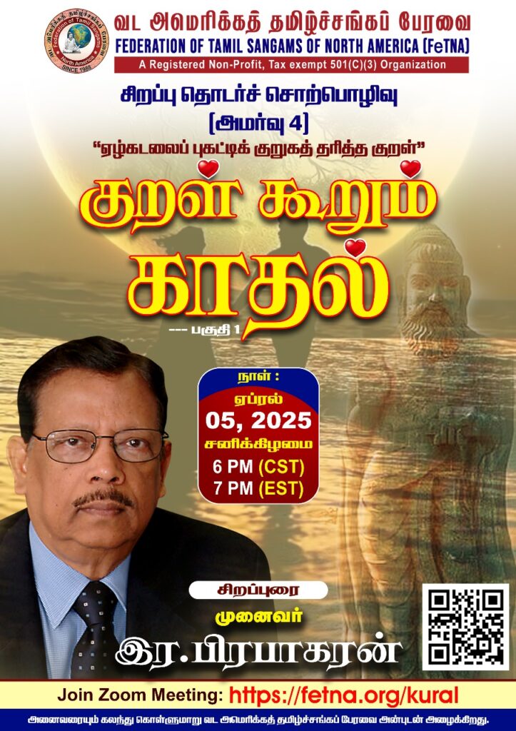ஏழ்கடலைப் புகட்டிக் குறுகத்தரித்த திருக்குறள், அமர்வு - 4 8 IMG 20250322 WA0039