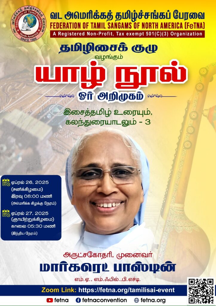 யாழ் நூல் - இசைத்தமிழ் உரையும் கலந்துரையாடலும் 7 IMG 20250413 WA0067