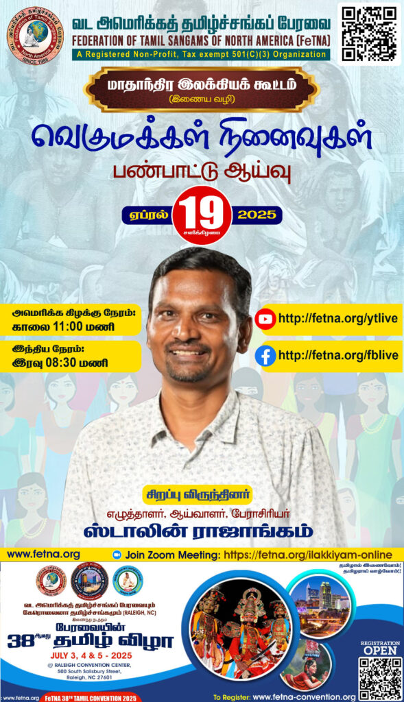 வெகுமக்கள் நினைவுகள்- பண்பாட்டு ஆய்வு 6 WhatsApp Image 2025 04 17 at 7.42.27 AM