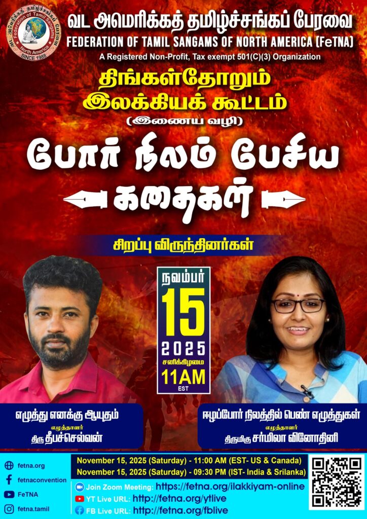 போர் நிலம் பேசிய கதைகள் 1 fetna ilakiyaKoottam251115